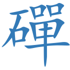 磾