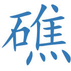 礁