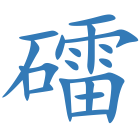 礌