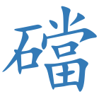 礑