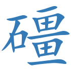礓