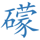 礞
