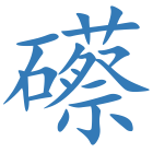 礤