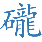 礲