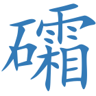 礵