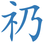 礽