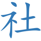 社