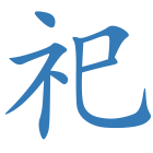 祀
