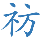 祊