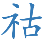 祜