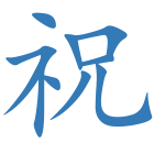 祝