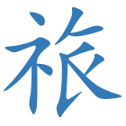 祣