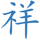 祥