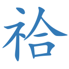 祫