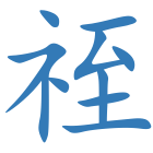 祬