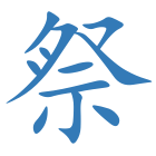 祭