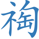 祹