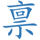 禀