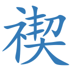 禊