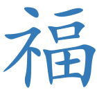 福