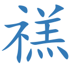禚