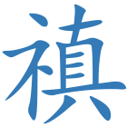 禛