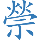 禜