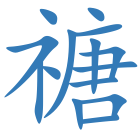 禟