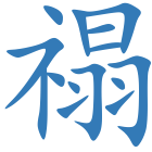 禢