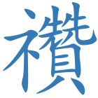 禶