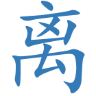 离