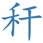 秆