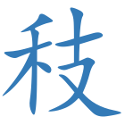 秓