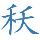 秗