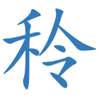 秢