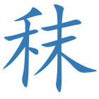 秣