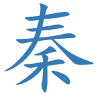 秦