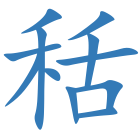 秳