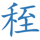 秷