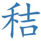 秸