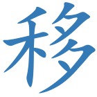 移