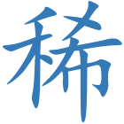 稀