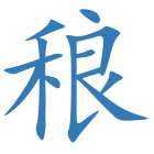 稂
