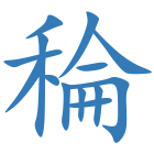 稐