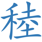 稑