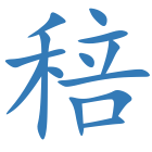 稖