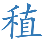 稙