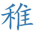 稚
