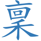 稟