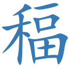 稫